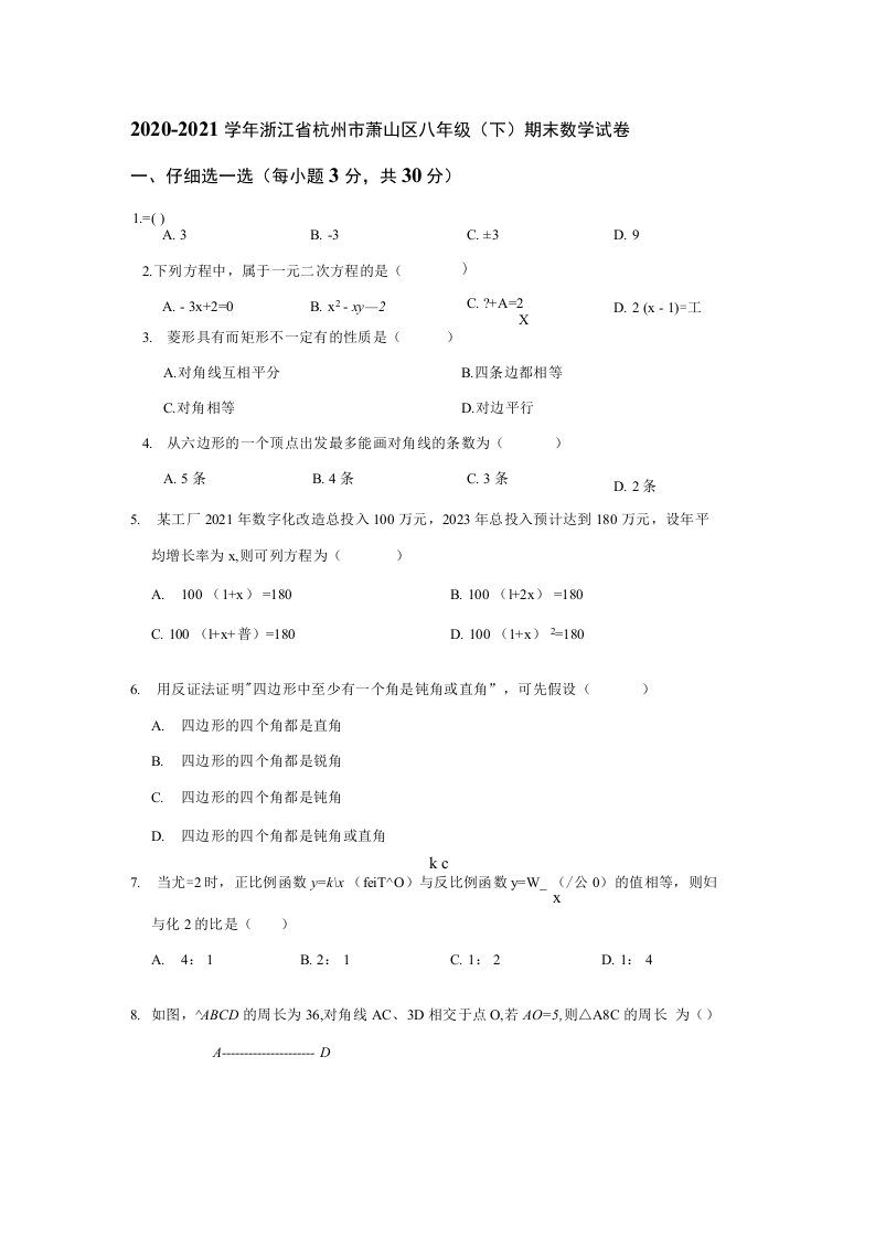 浙江省杭州市萧山区20202021学年八年级下学期期末数学试卷含答案