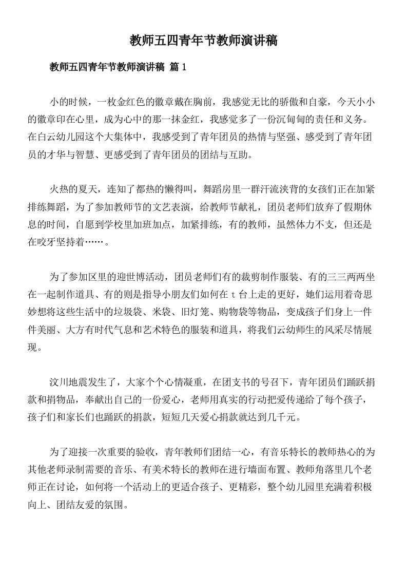 教师五四青年节教师演讲稿