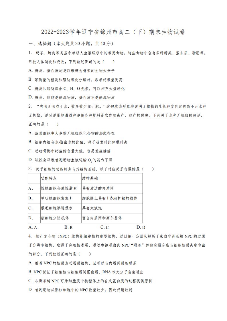 辽宁省锦州市2022-2023学年高二下学期期末考试生物试卷(含解析)