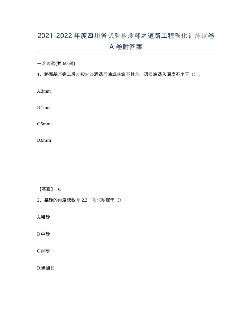 2021-2022年度四川省试验检测师之道路工程强化训练试卷A卷附答案