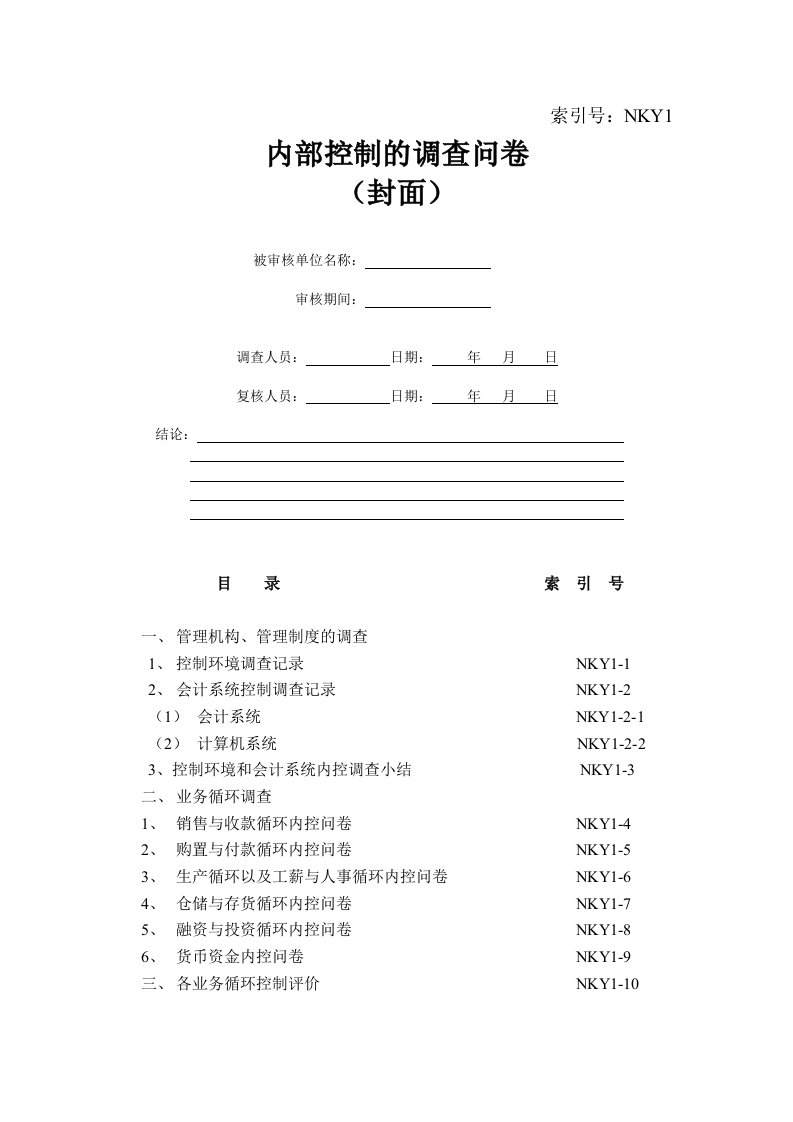 内部审计内部控制调查问卷