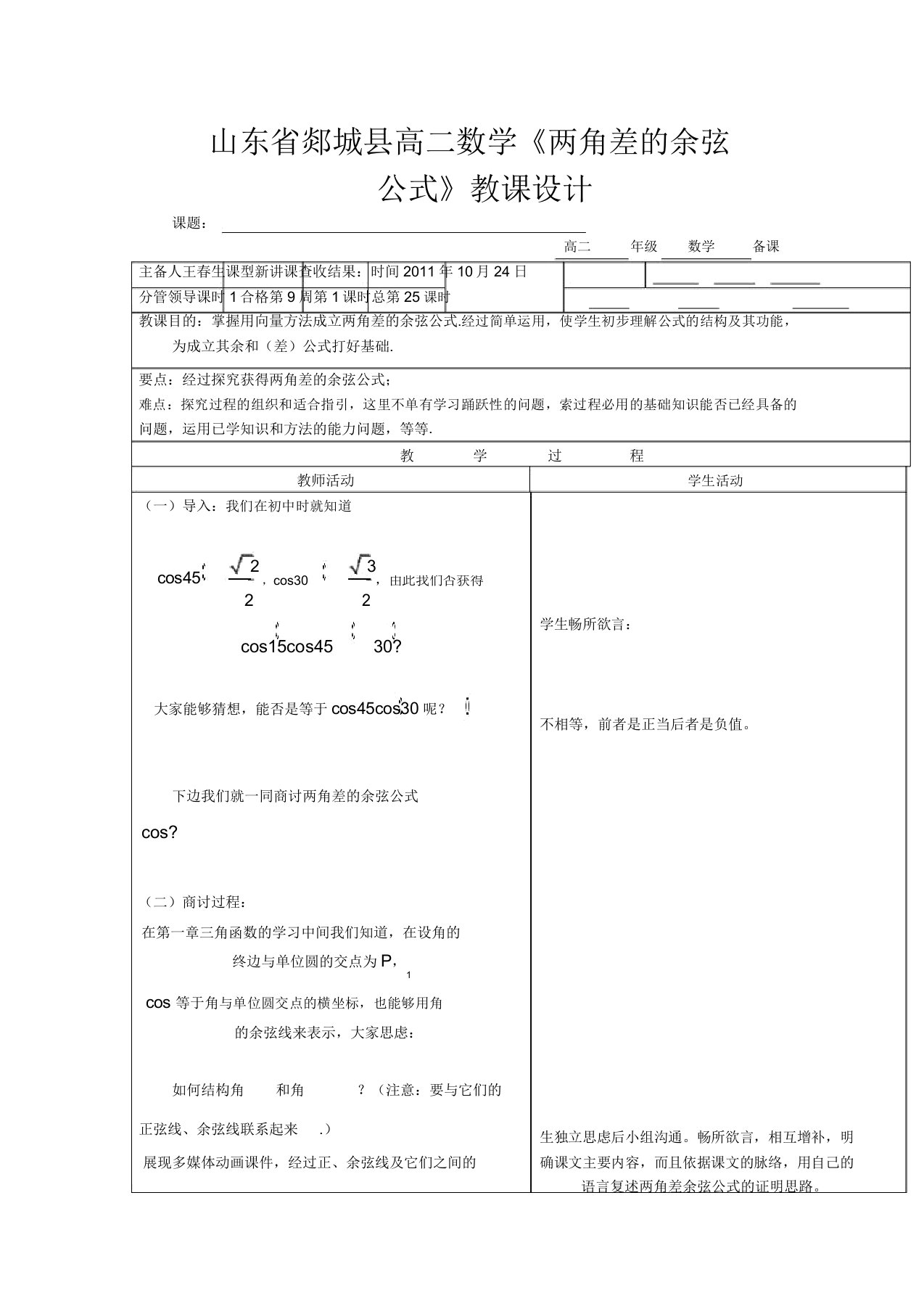 山东省郯城县高二数学《两角差的余弦公式》教案