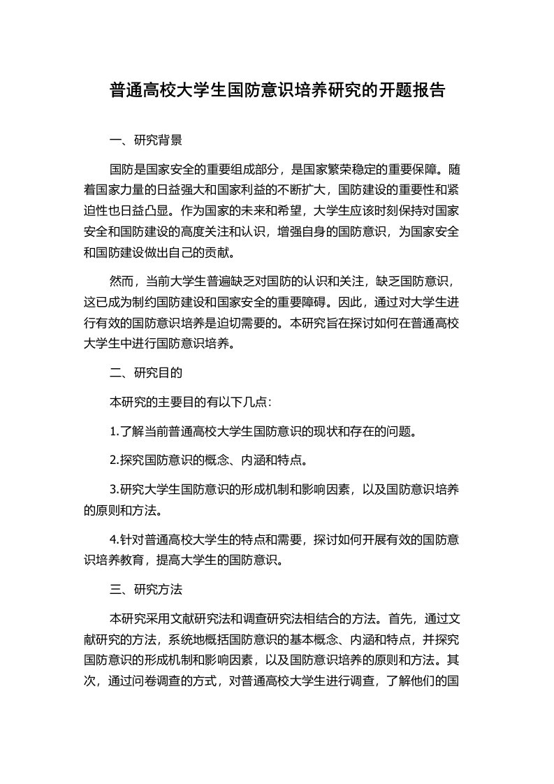 普通高校大学生国防意识培养研究的开题报告