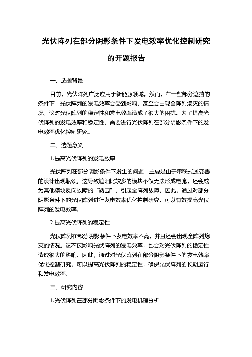 光伏阵列在部分阴影条件下发电效率优化控制研究的开题报告