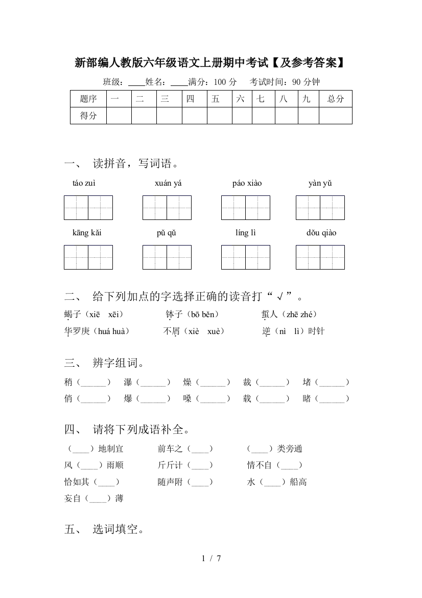 新部编人教版六年级语文上册期中考试【及参考答案】