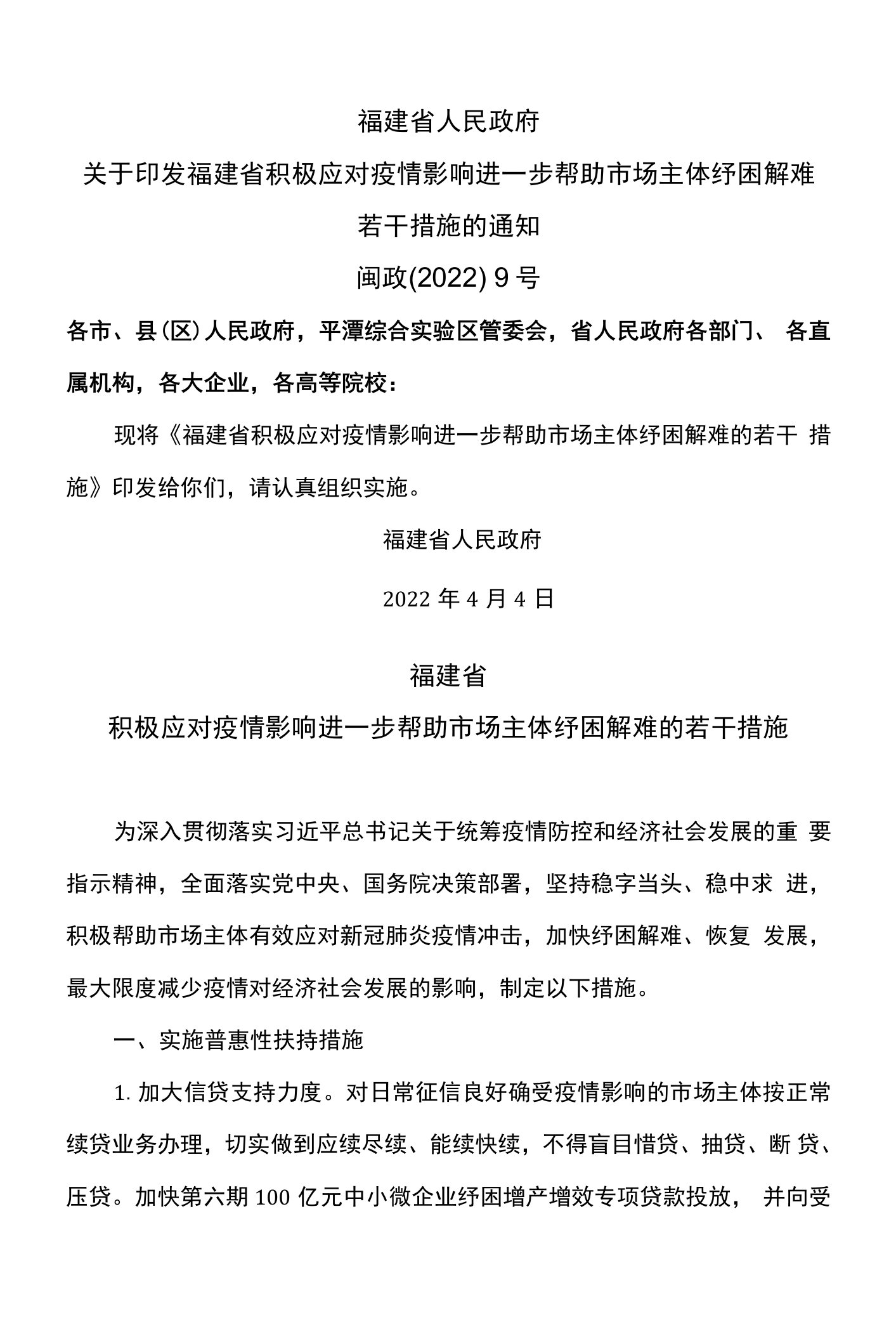 福建省积极应对疫情影响进一步帮助市场主体纾困解难的若干措施（2022年）