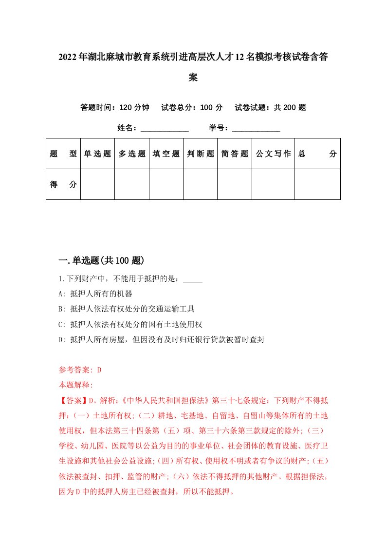 2022年湖北麻城市教育系统引进高层次人才12名模拟考核试卷含答案3