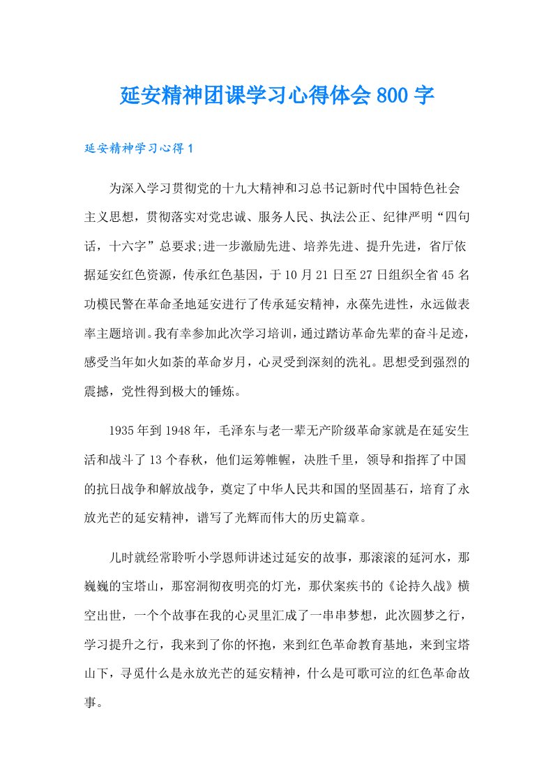 延安精神团课学习心得体会800字