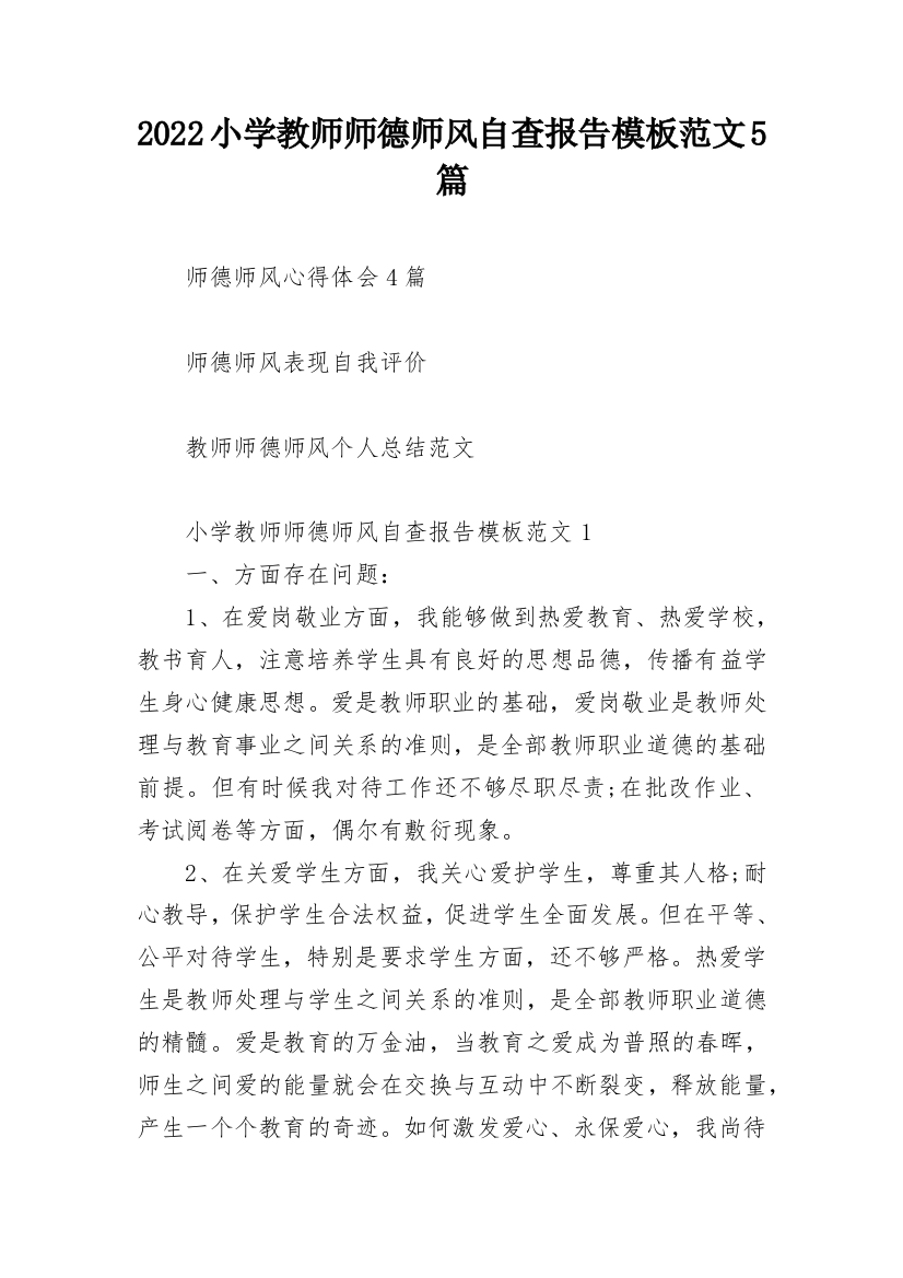 2022小学教师师德师风自查报告模板范文5篇_1