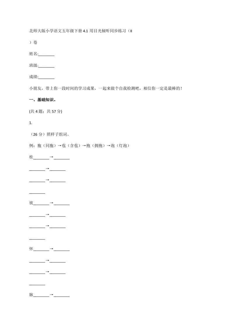 北师大版小学语文五年级下册4.1用目光倾听同步练习（II）卷[修改版]