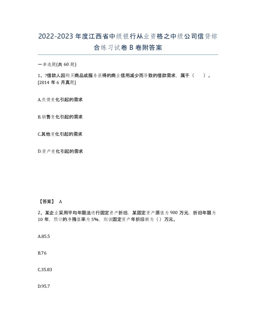 2022-2023年度江西省中级银行从业资格之中级公司信贷综合练习试卷B卷附答案