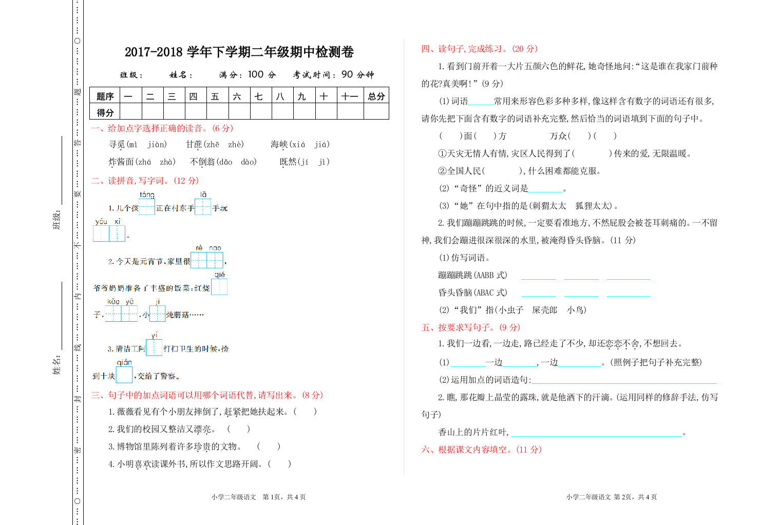 2年级语文下册期中检测卷