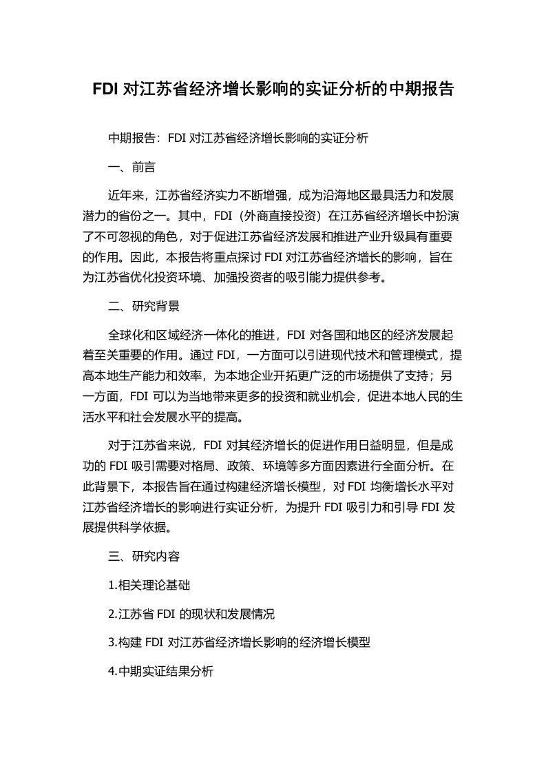 FDI对江苏省经济增长影响的实证分析的中期报告