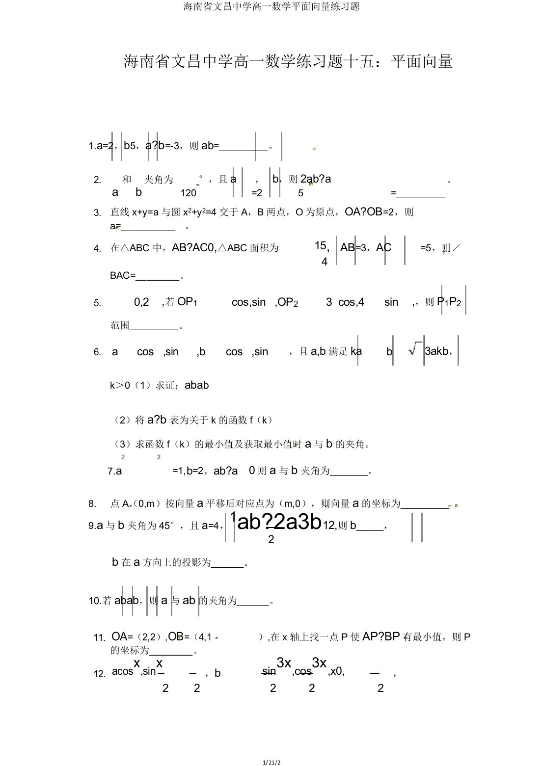 海南省文昌中学高一数学平面向量练习题