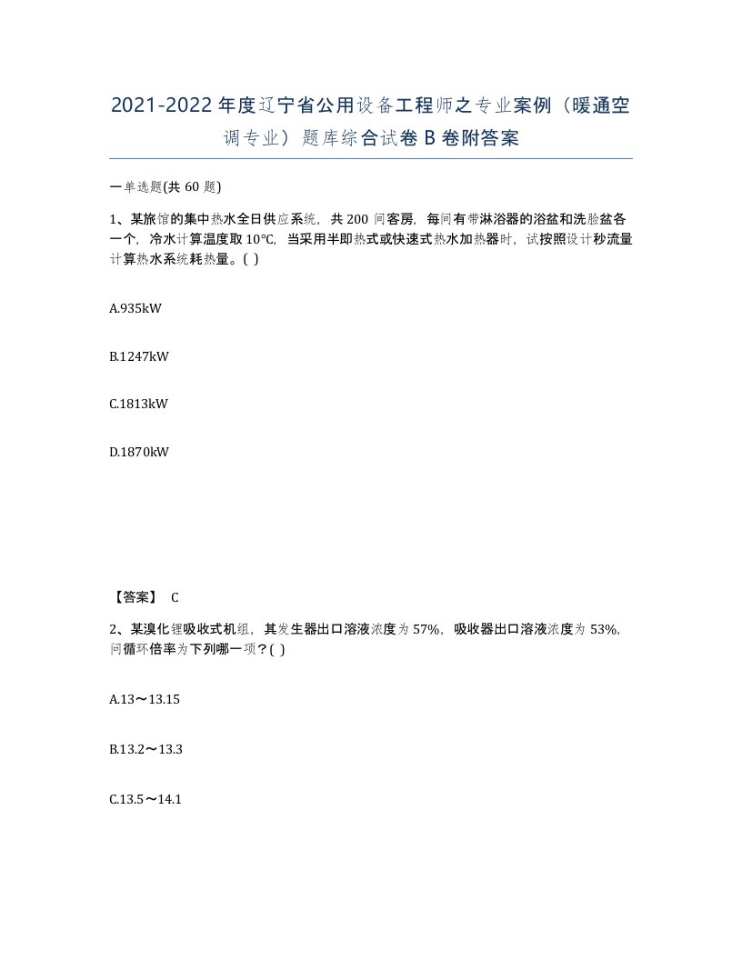 2021-2022年度辽宁省公用设备工程师之专业案例暖通空调专业题库综合试卷B卷附答案