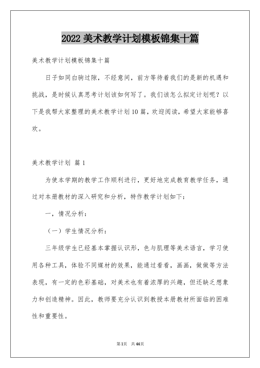 2022美术教学计划模板锦集十篇