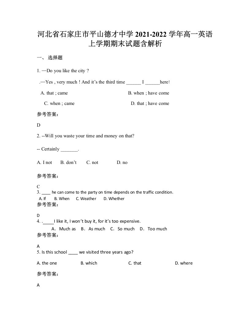 河北省石家庄市平山德才中学2021-2022学年高一英语上学期期末试题含解析