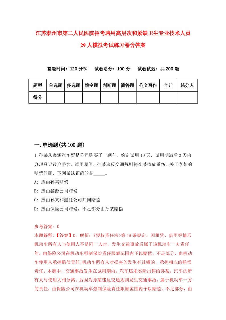 江苏泰州市第二人民医院招考聘用高层次和紧缺卫生专业技术人员29人模拟考试练习卷含答案第5卷