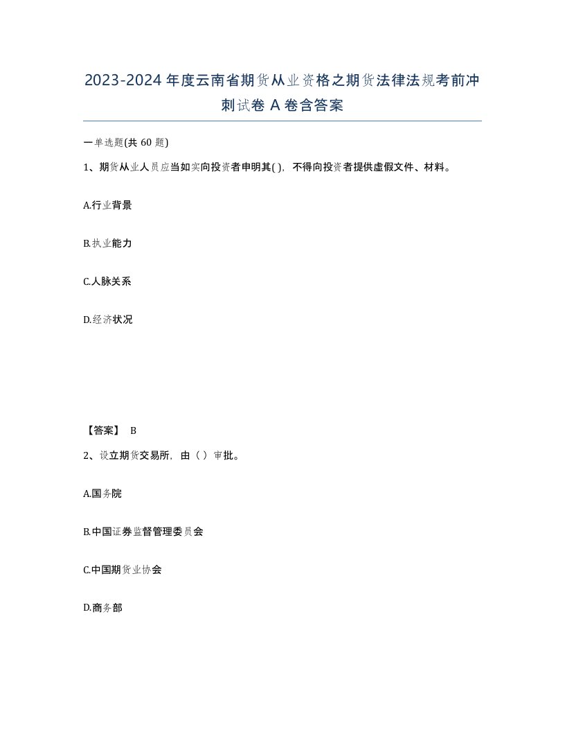 2023-2024年度云南省期货从业资格之期货法律法规考前冲刺试卷A卷含答案