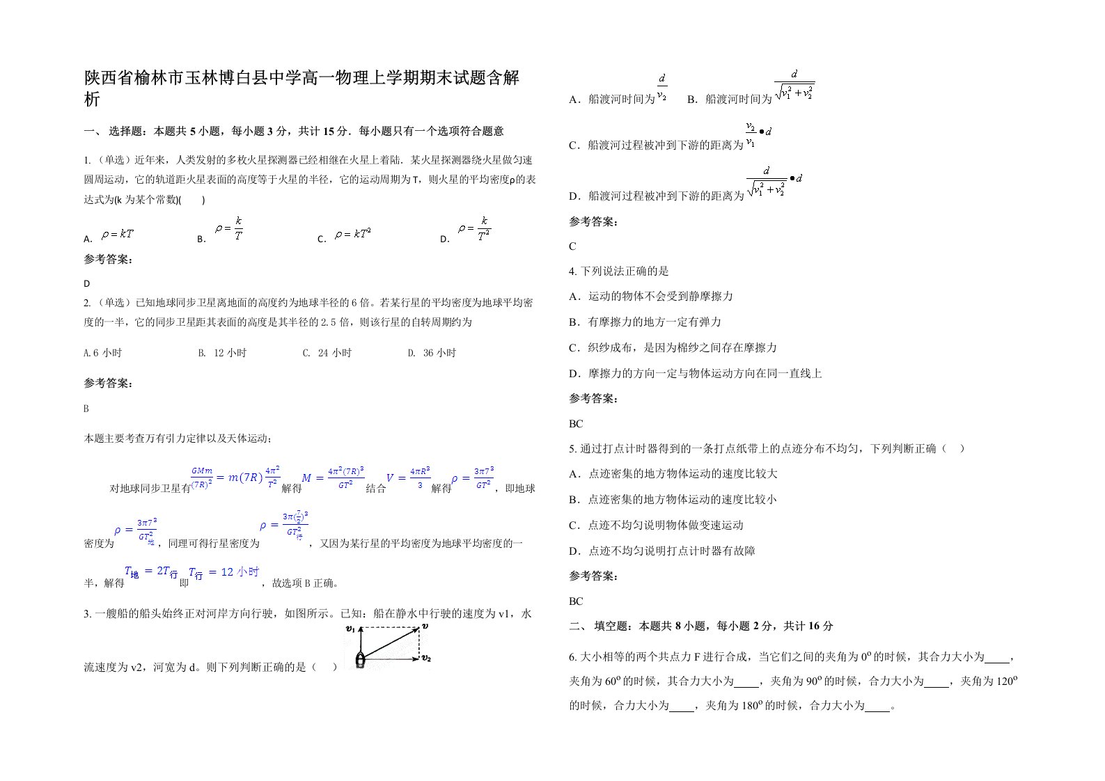 陕西省榆林市玉林博白县中学高一物理上学期期末试题含解析