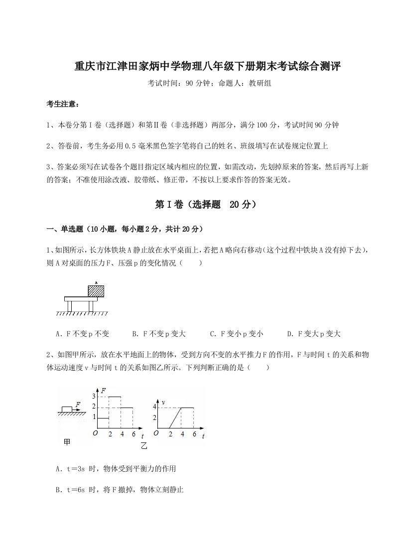 综合解析重庆市江津田家炳中学物理八年级下册期末考试综合测评试题（含详细解析）