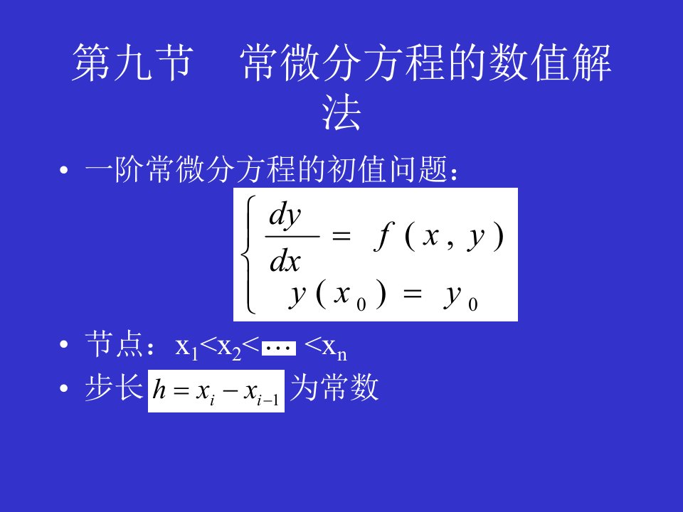 《建模方法教学资料》微分方程数值解法