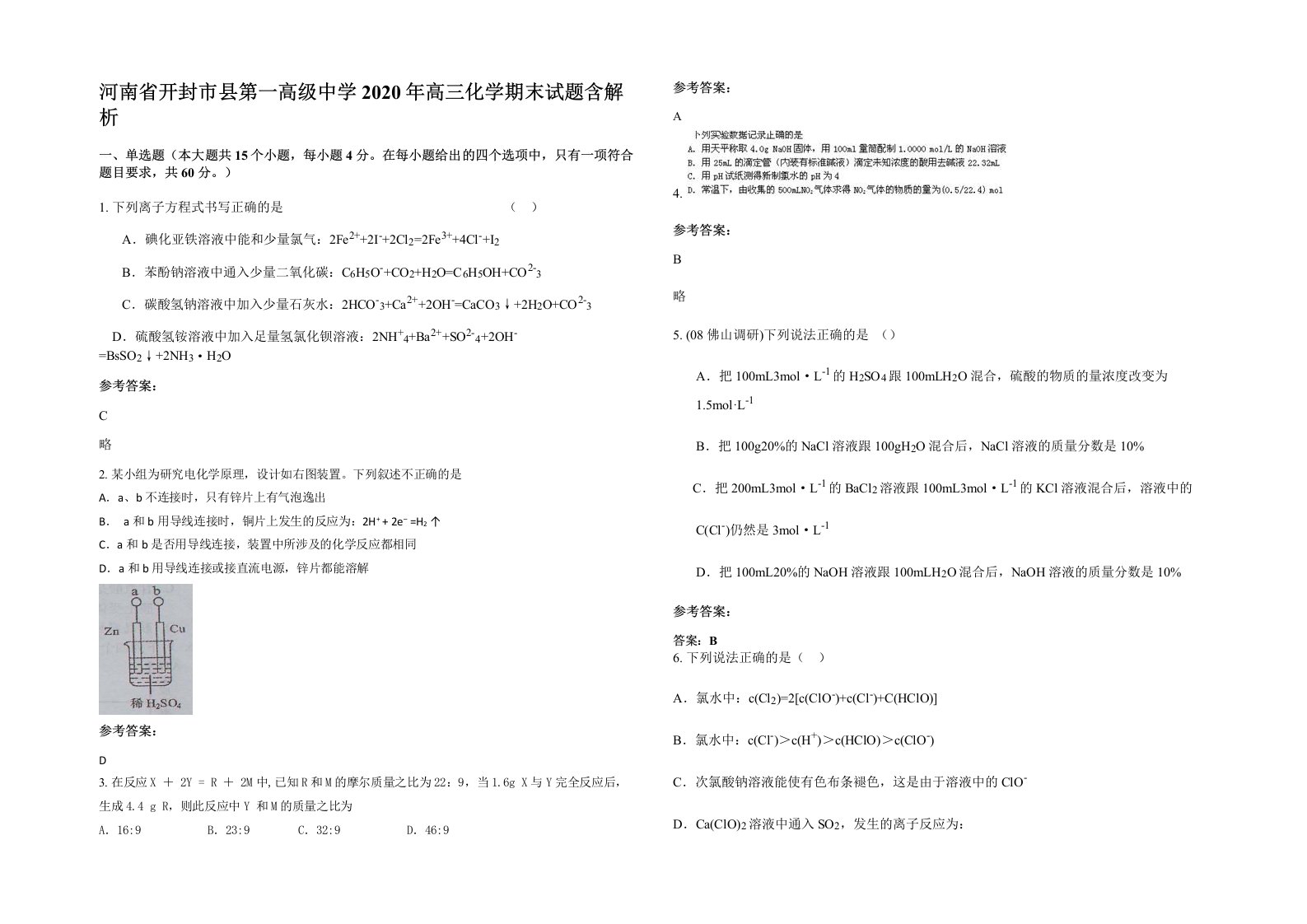 河南省开封市县第一高级中学2020年高三化学期末试题含解析