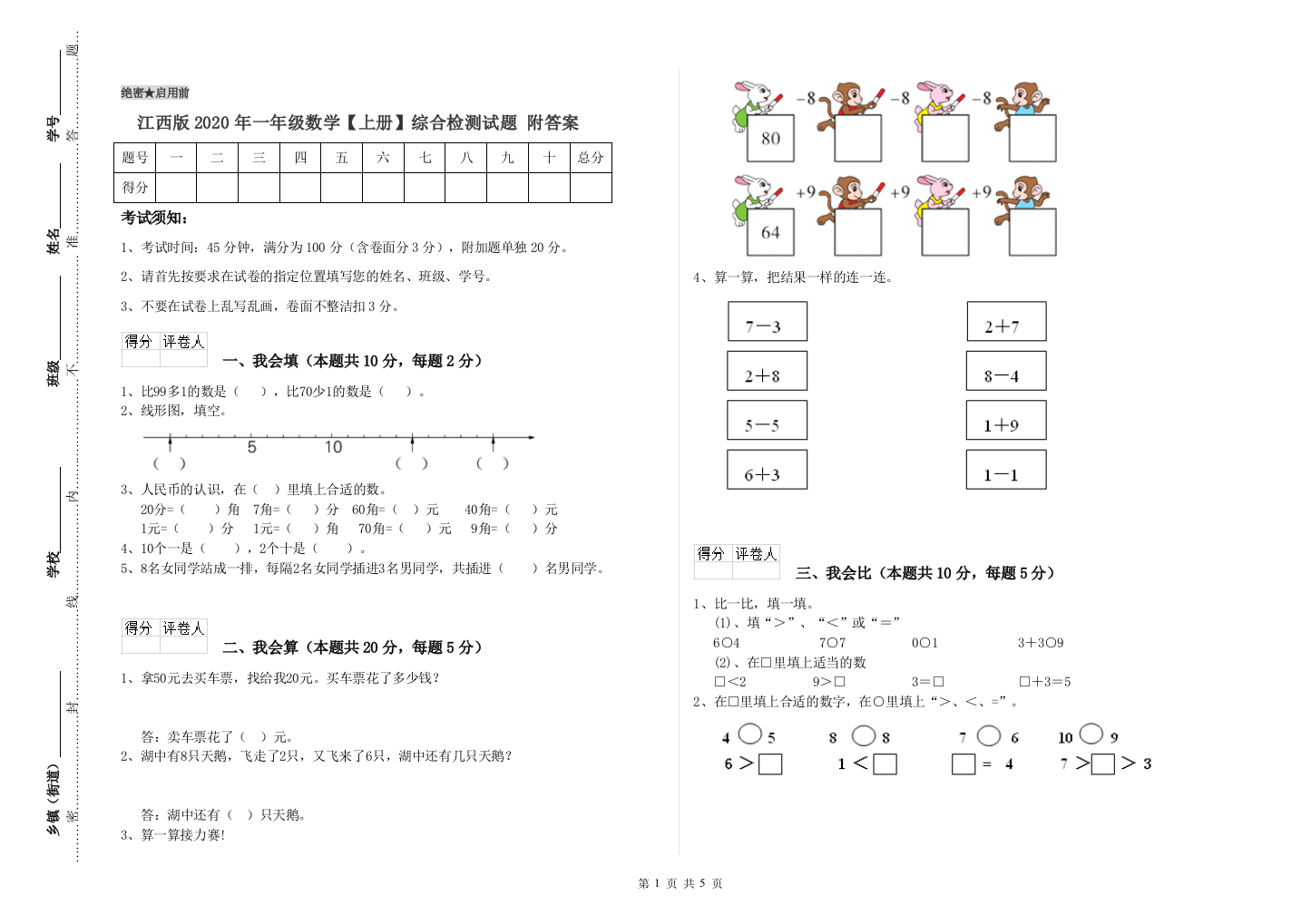 江西版2020年一年级数学【上册】综合检测试题-附答案