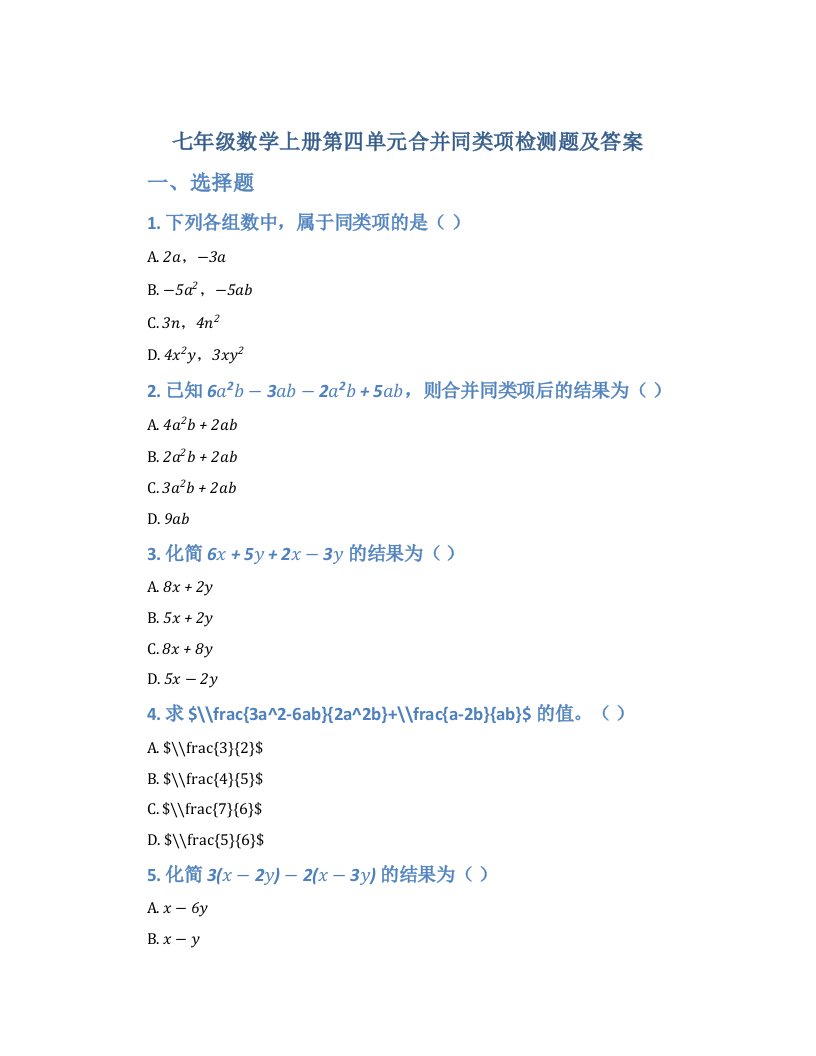 七年级数学上册第四单元合并同类项检测题及答案