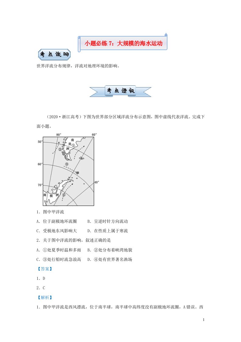 新高考2021届高考地理小题必练7大规模的海水运动