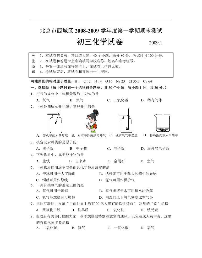 北京市西城区20082009学年初三化学第一学期期末试卷