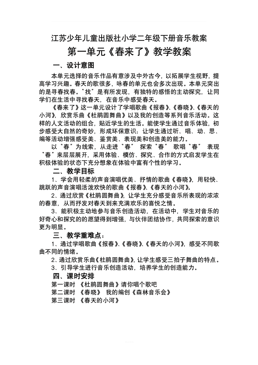 江苏少年儿童出版社小学二年级下册音乐教案