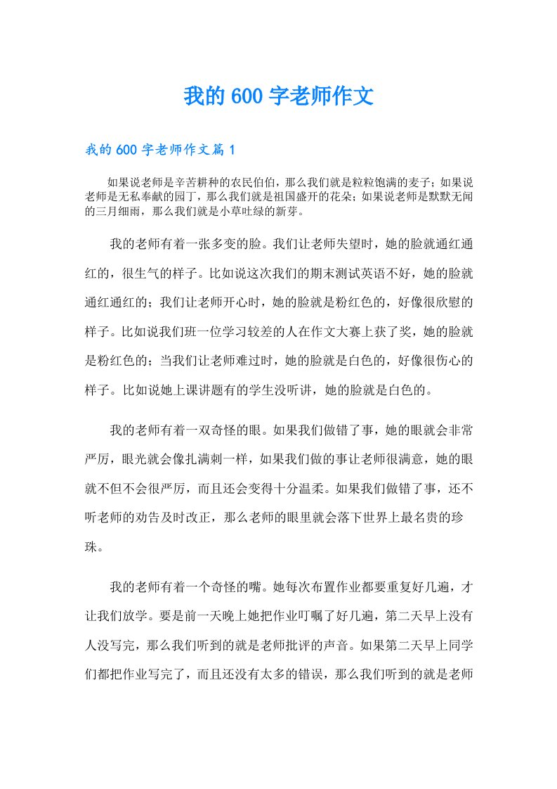 我的600字老师作文