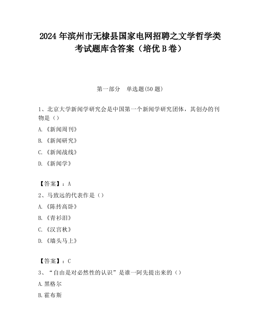 2024年滨州市无棣县国家电网招聘之文学哲学类考试题库含答案（培优B卷）