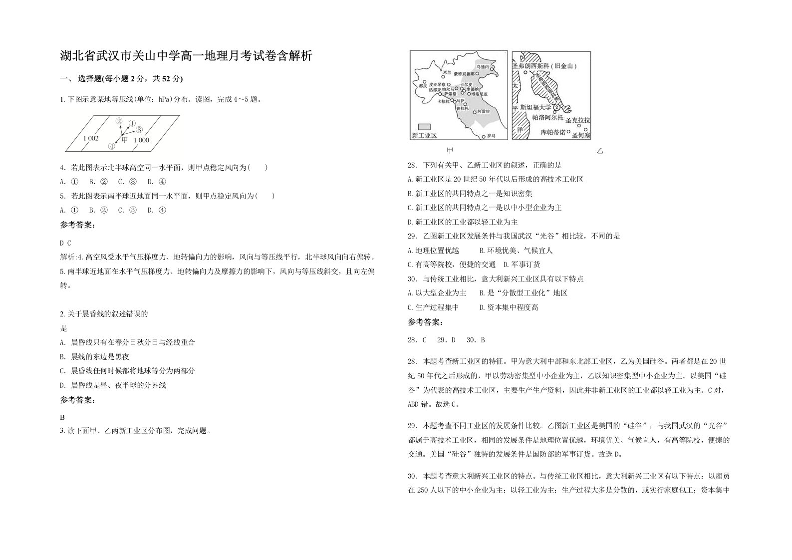 湖北省武汉市关山中学高一地理月考试卷含解析