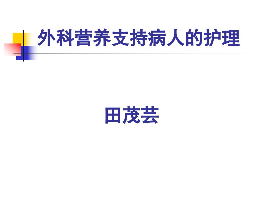 外科营养支持病人的护理ppt课件