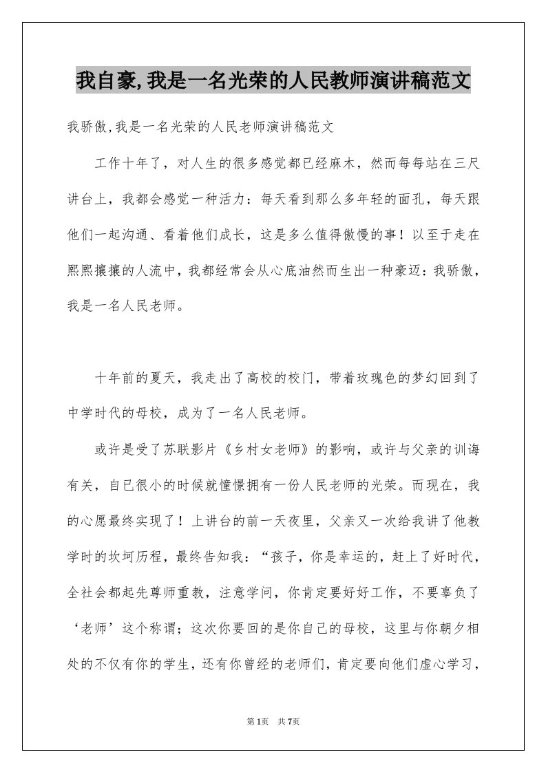 我自豪我是一名光荣的人民教师演讲稿范文