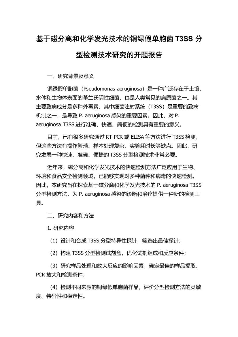 基于磁分离和化学发光技术的铜绿假单胞菌T3SS分型检测技术研究的开题报告