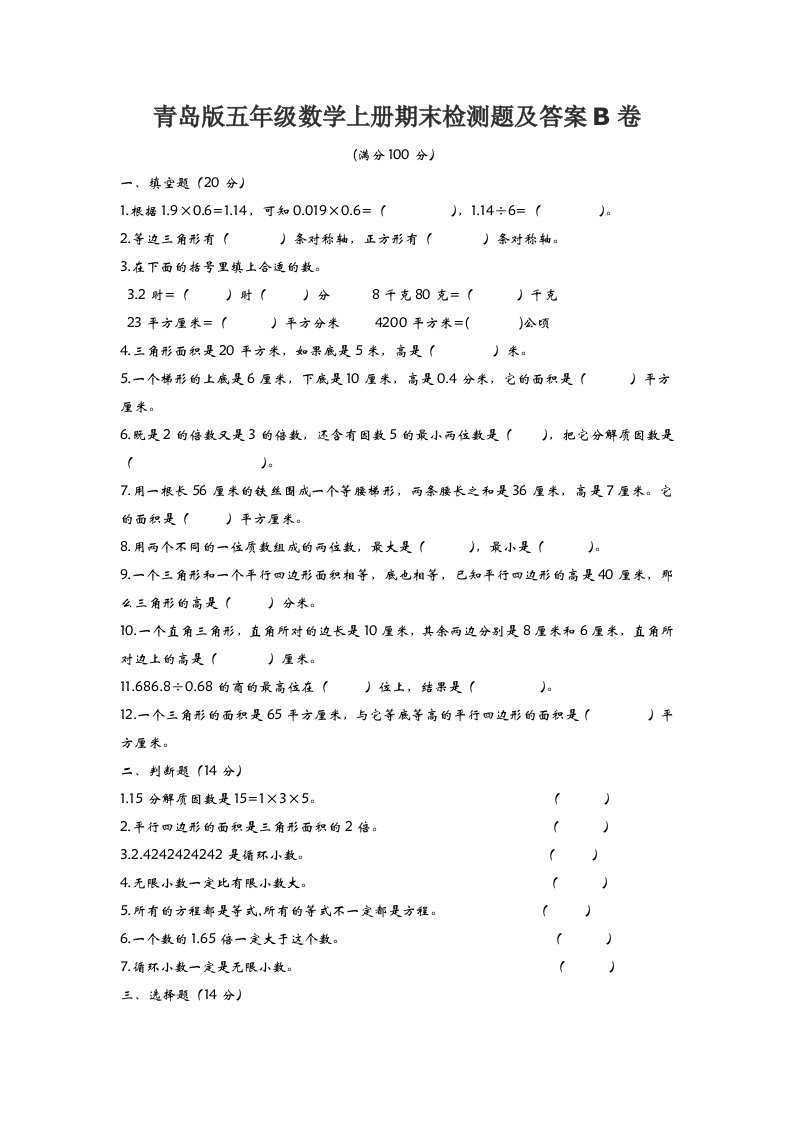 青岛版五年级数学上册期末检测题及答案B卷