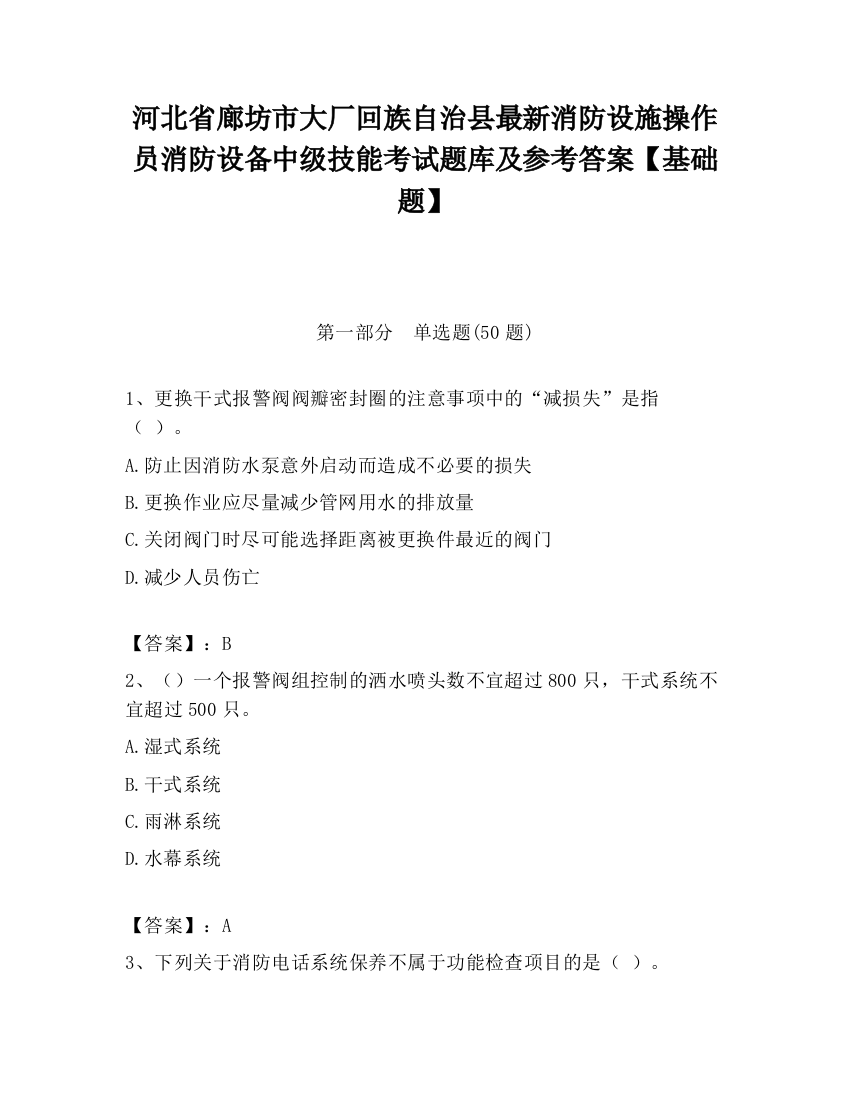 河北省廊坊市大厂回族自治县最新消防设施操作员消防设备中级技能考试题库及参考答案【基础题】