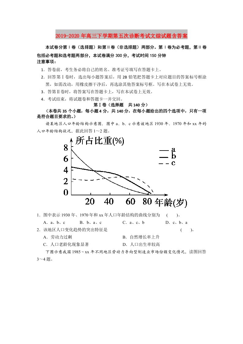 2019-2020年高三下学期第五次诊断考试文综试题含答案