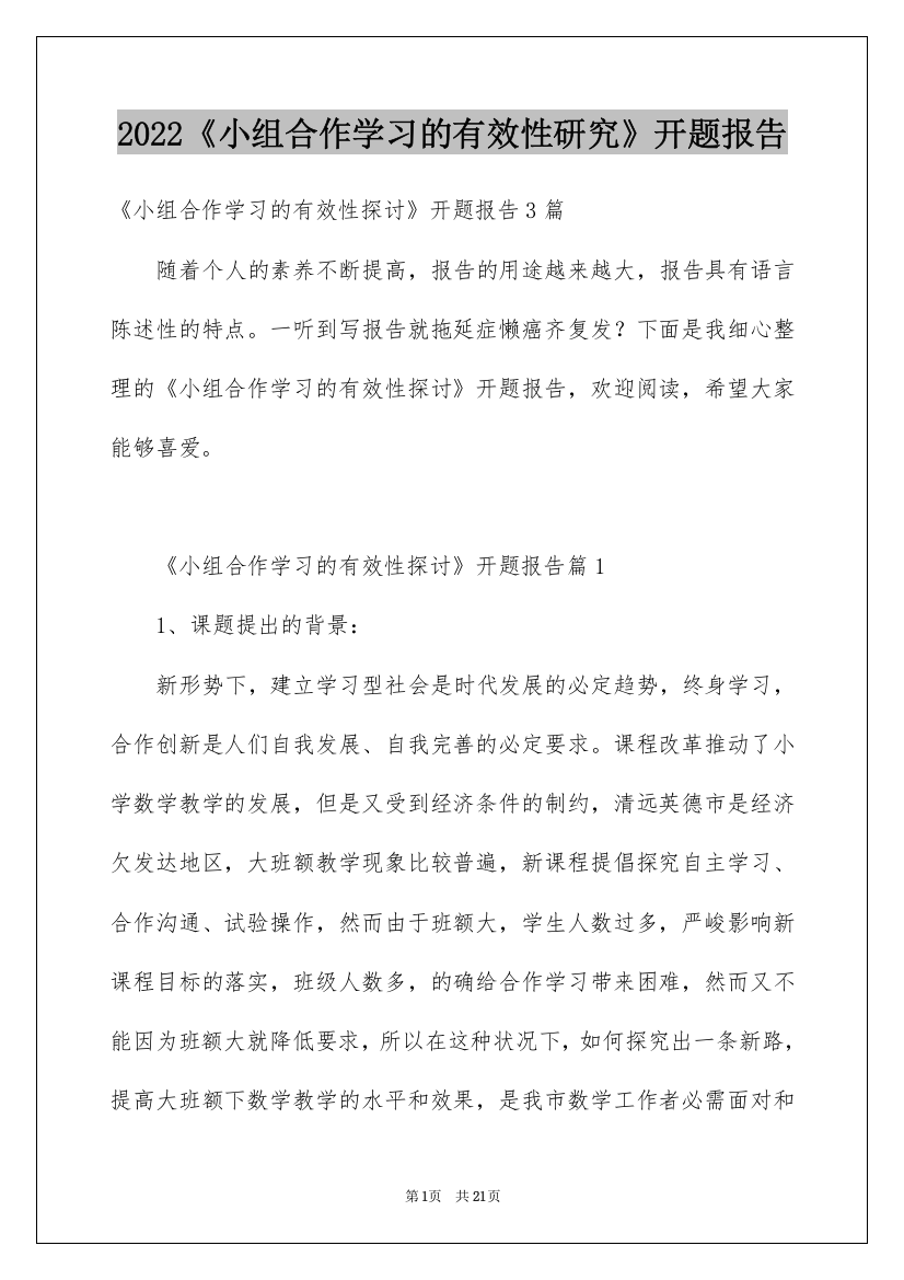 2022《小组合作学习的有效性研究》开题报告