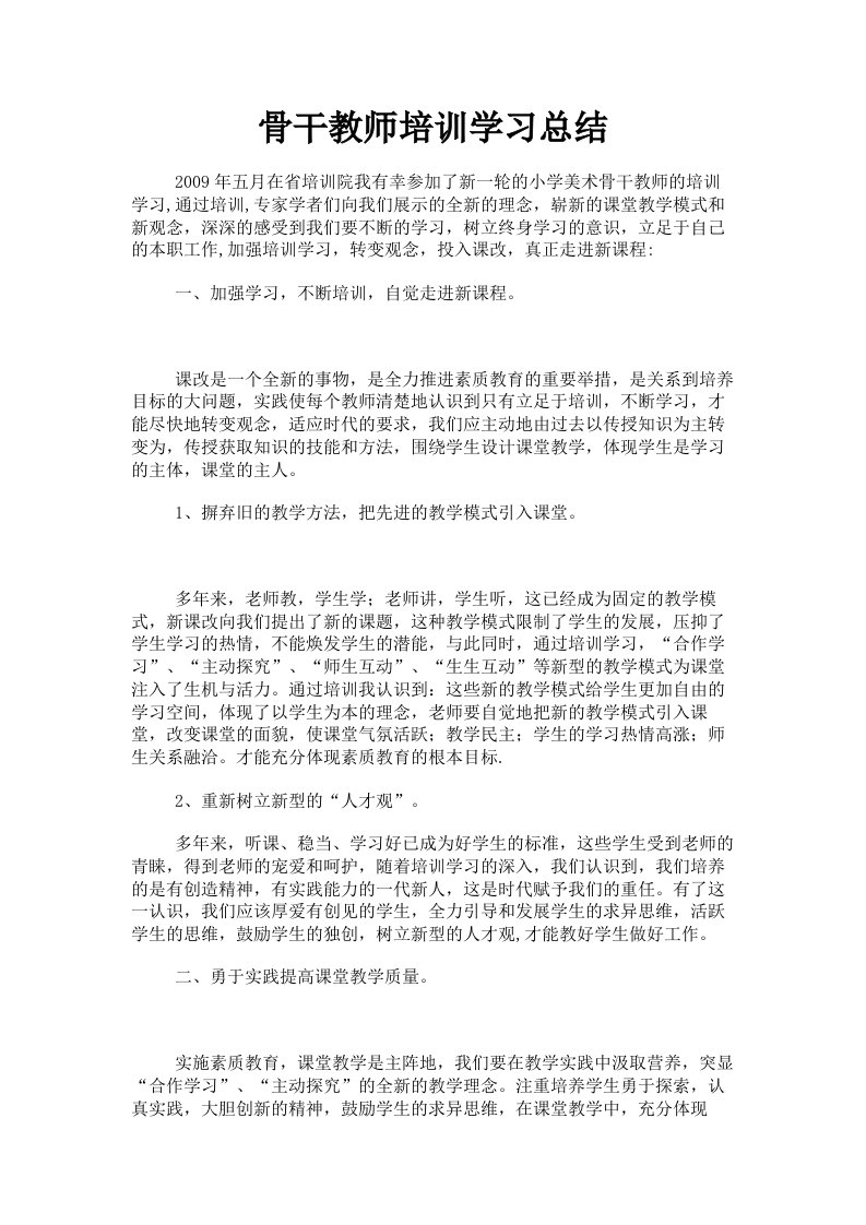 骨干教师培训学习总结