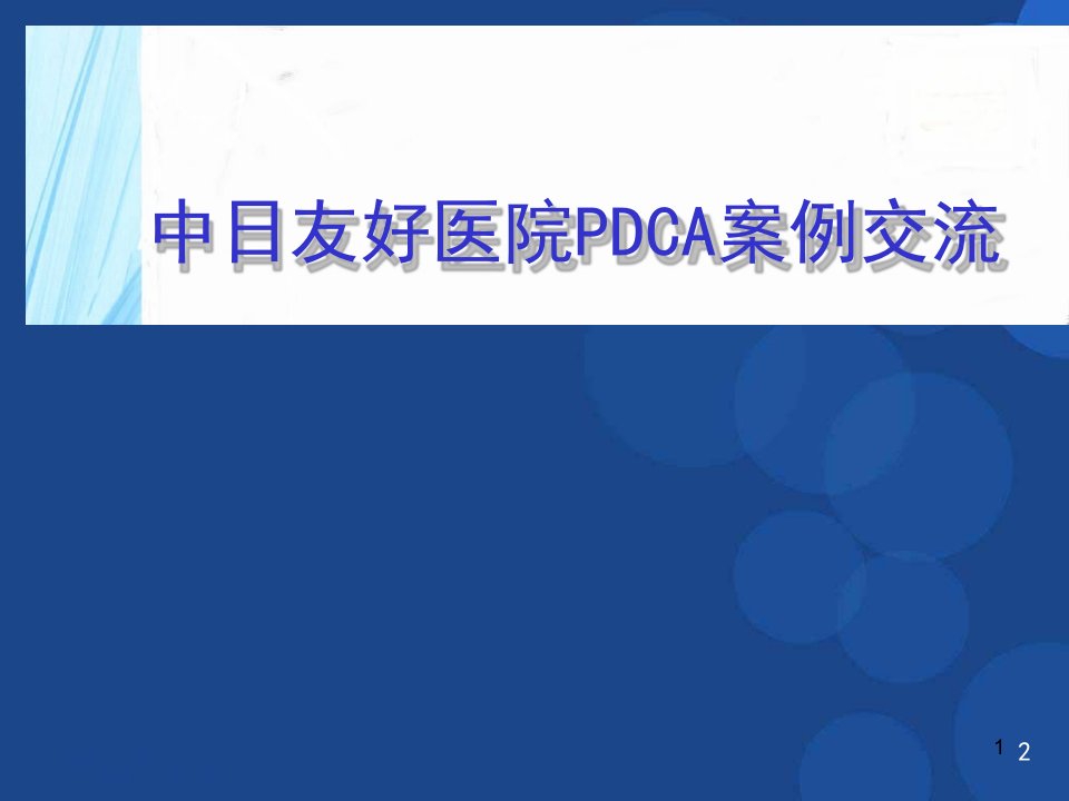 中日友好医院pdca案例交流.ppt参考课件