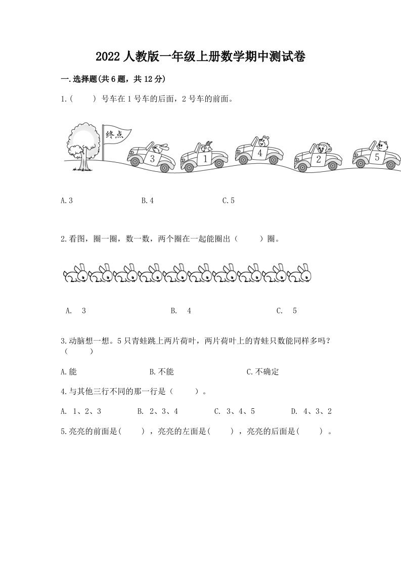 2022人教版一年级上册数学期中测试卷含完整答案（历年真题）