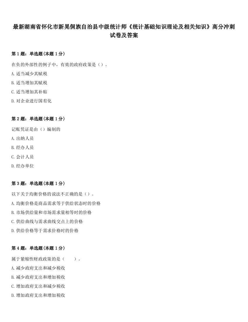 最新湖南省怀化市新晃侗族自治县中级统计师《统计基础知识理论及相关知识》高分冲刺试卷及答案