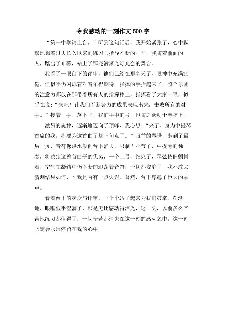 令我感动的一刻作文500字