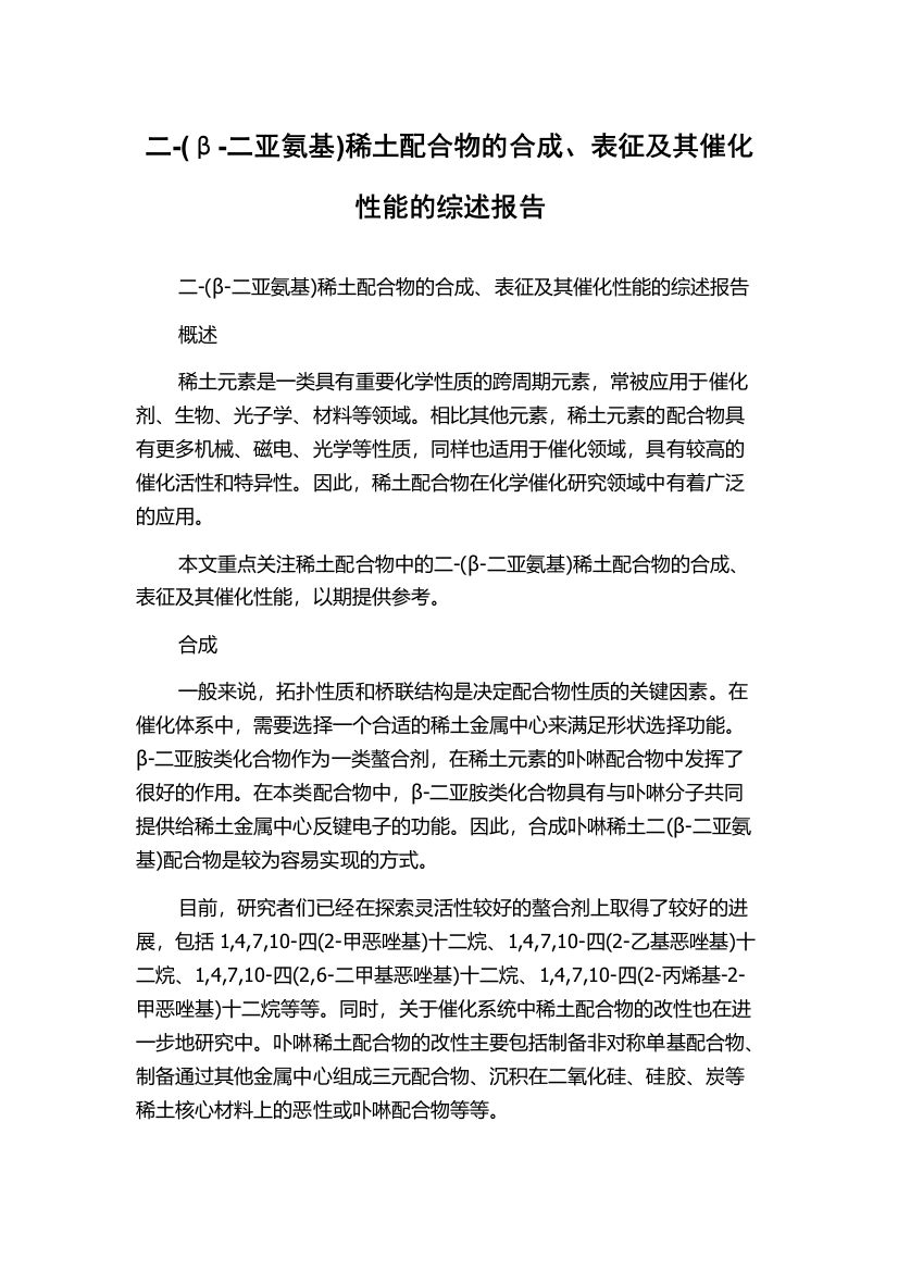 二-(β-二亚氨基)稀土配合物的合成、表征及其催化性能的综述报告