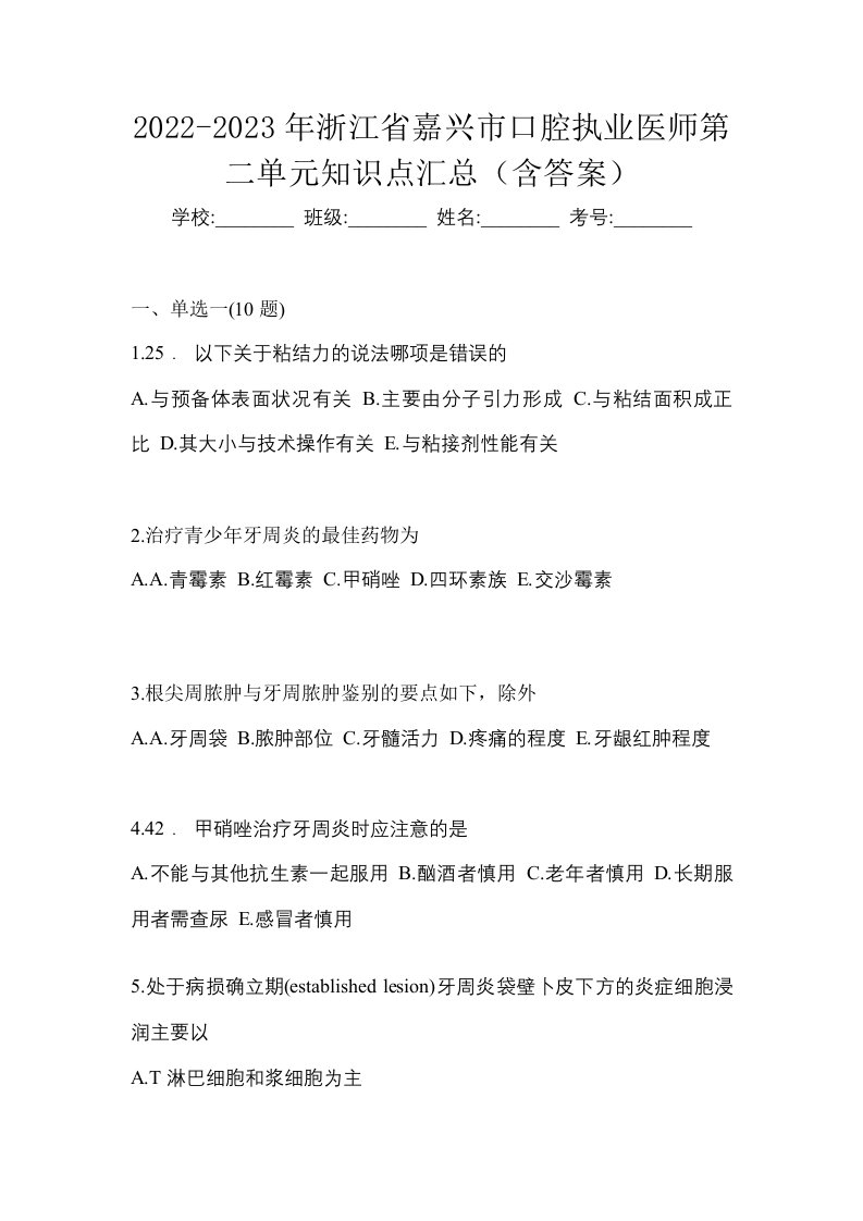 2022-2023年浙江省嘉兴市口腔执业医师第二单元知识点汇总含答案