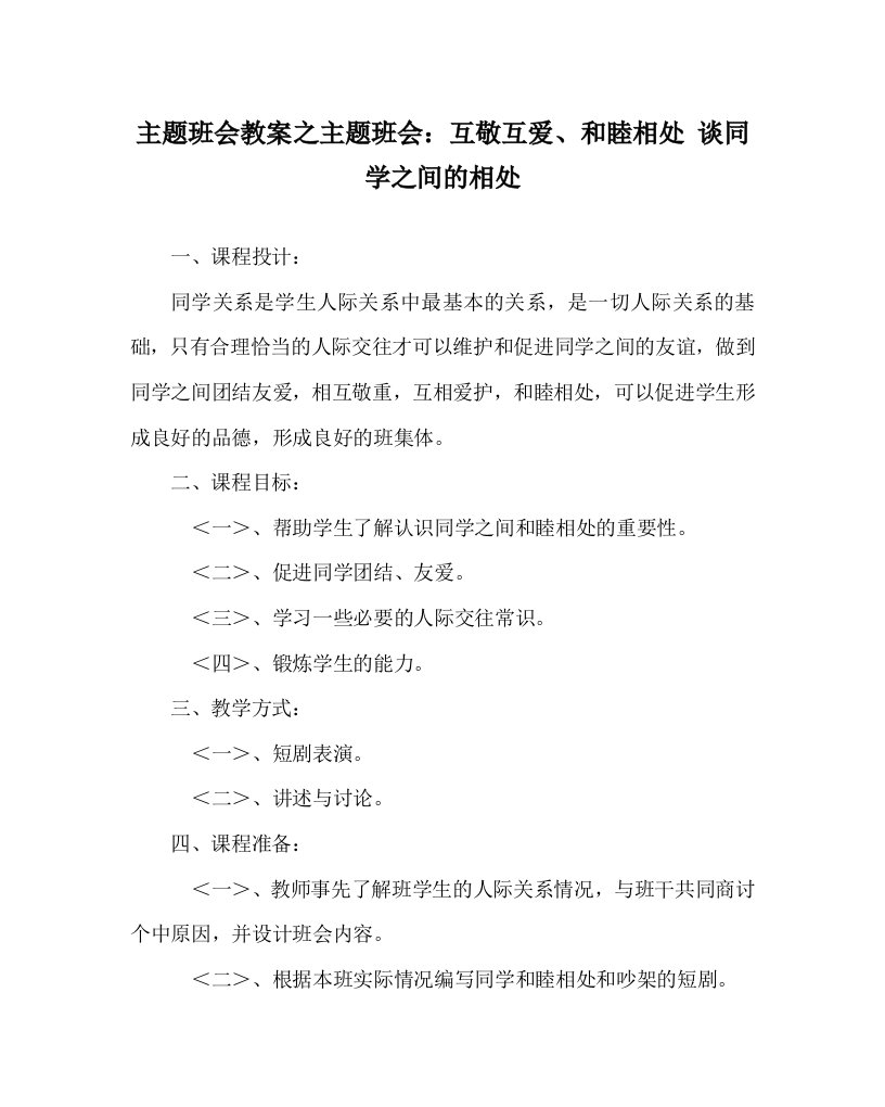 主题班会教案之主题班会互敬互爱和睦相处谈同学之间的相处WORD版